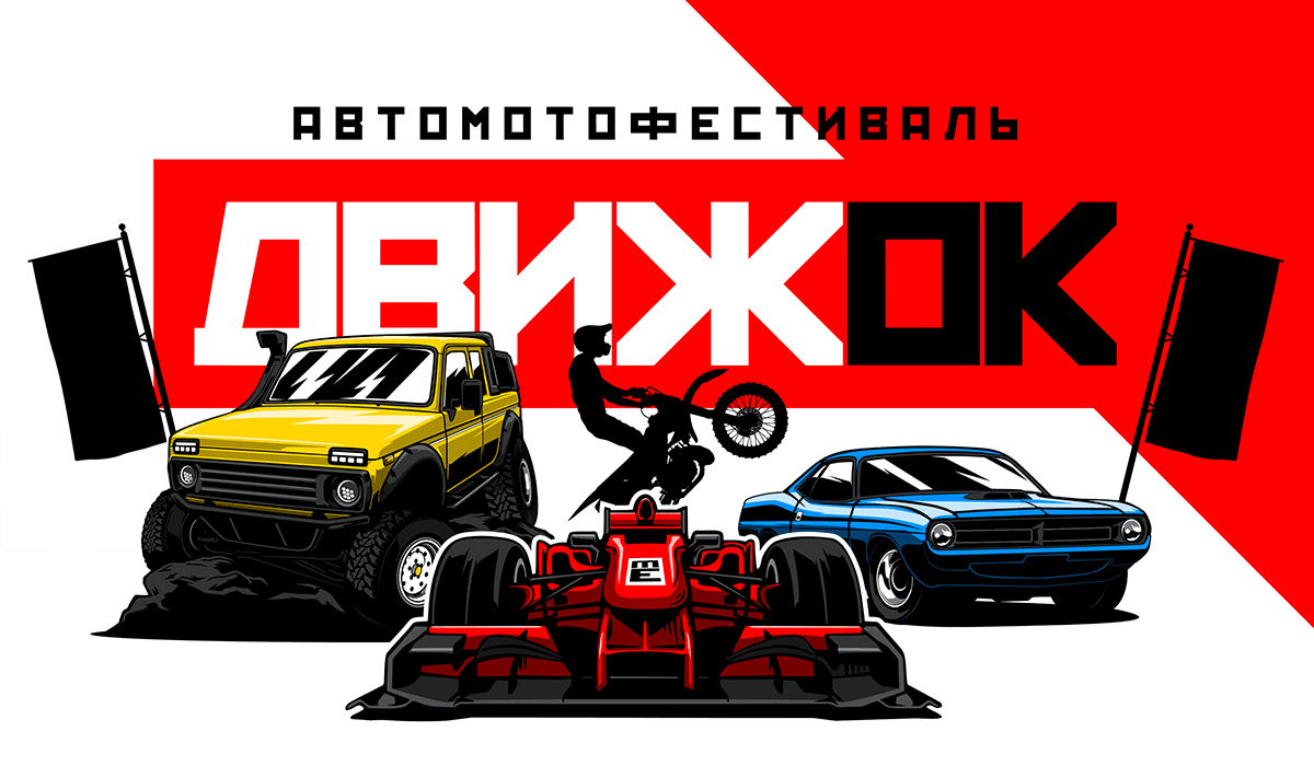 Автомотофестиваль ДвижОк 2022